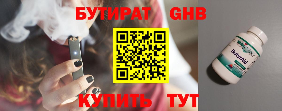 БУТИРАТ GHB Отрадное