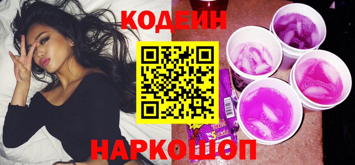 Кодеин Purple Drank  Вход с VPN  Отрадное  Codein Purple Drank 
