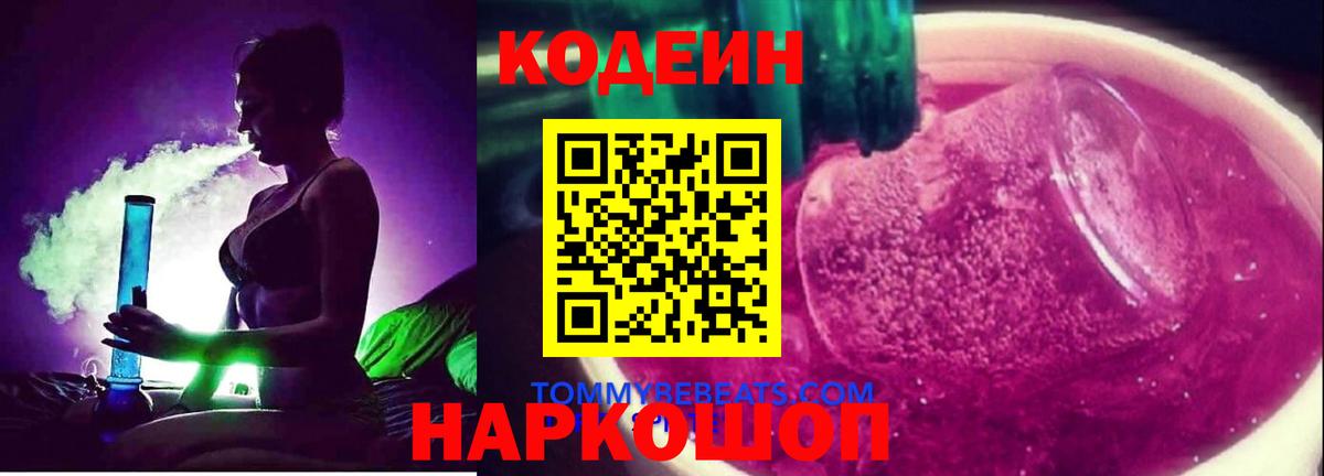 Кодеин Purple Drank  Кодеиновый сироп Lean напиток Lean (лин)  Отрадное 